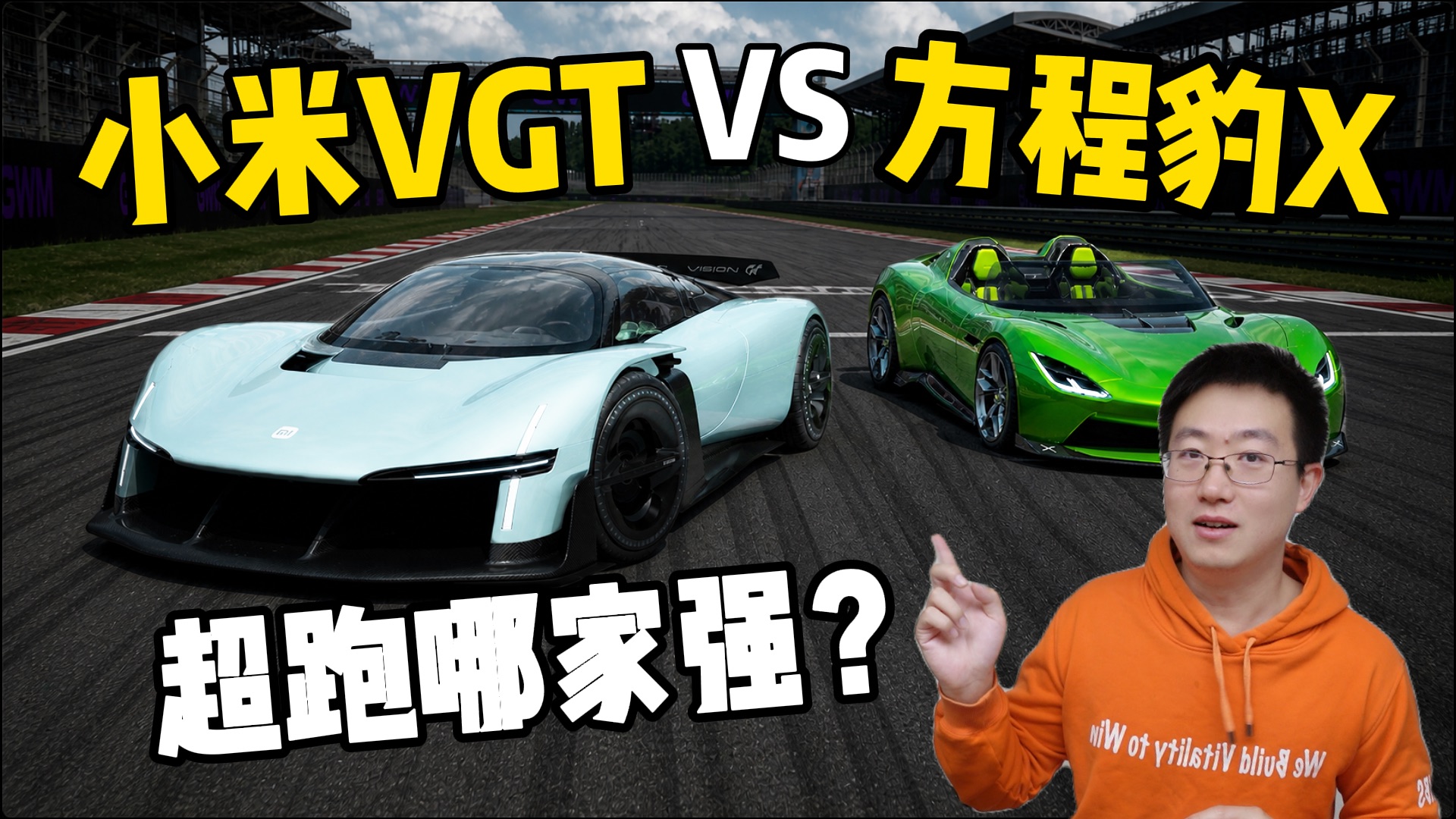 地面效应罪与罚？啥是文丘里通道？小米VGT 方程豹X 长城V8 超跑思路有何不同？未来设计方向在哪？【老王观点】