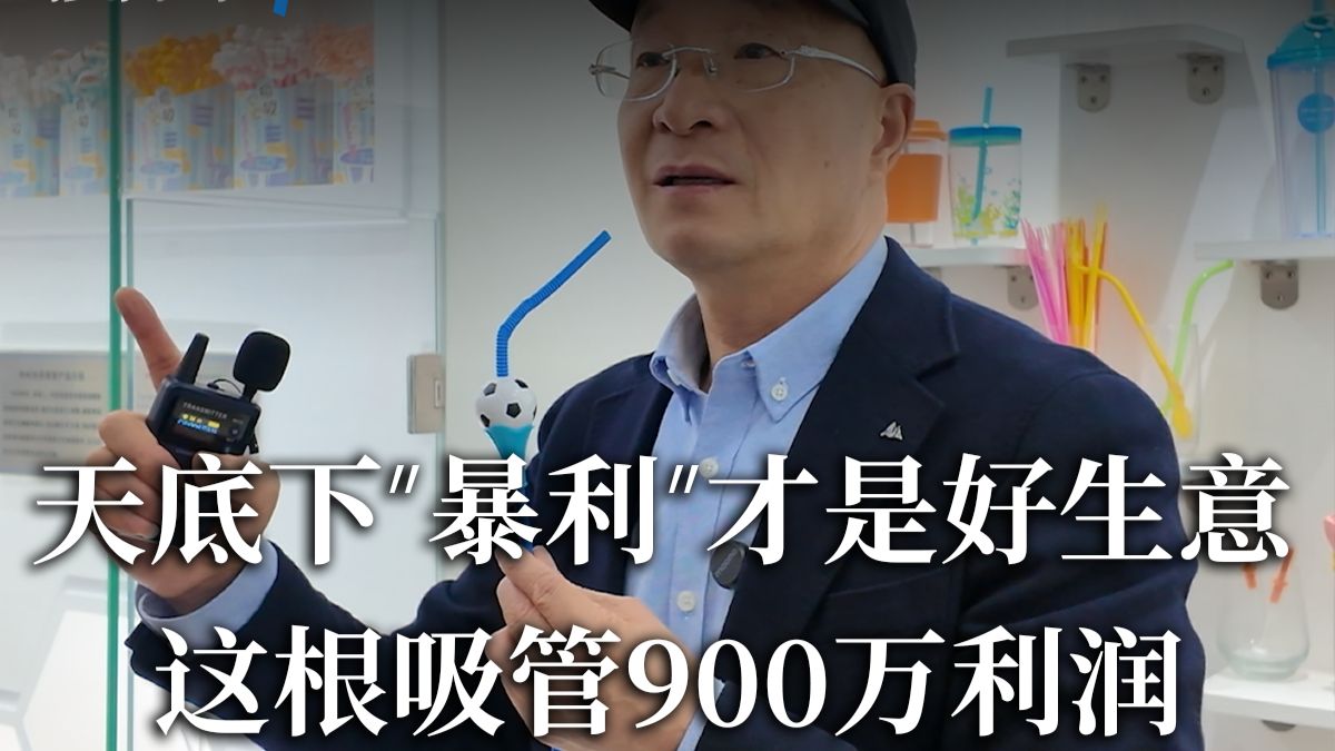 我一根吸管的价格能够提高到百倍千倍，是因为我牢牢的抓住了行业定价权、话语权。我这么难做的吸管都可以，你没有什么不可以。