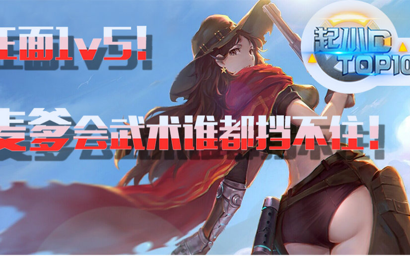 起小D守望TOP10 Vol.7:正面1v5!麦爹会武术谁都挡不住!哔哩哔哩bilibili