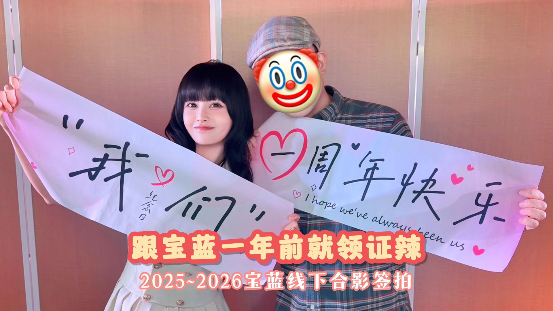 跟宝蓝领证一周年了,望周知!2025~2026宝蓝线下活动合影签拍合集