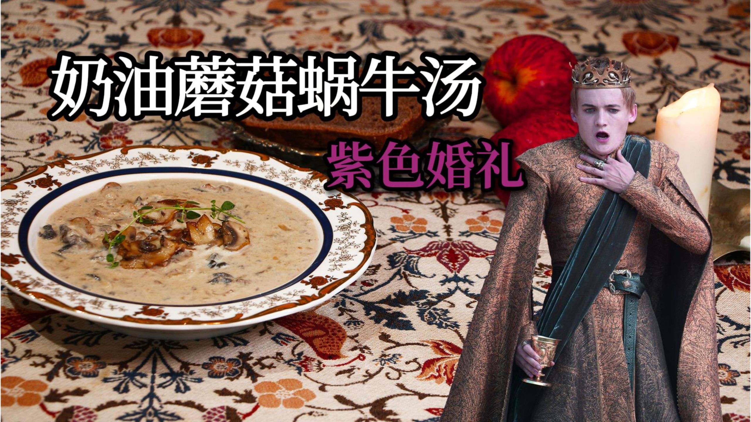 【冰火美食复刻】紫色婚礼上的第一道大菜，奶油蘑菇蜗牛汤