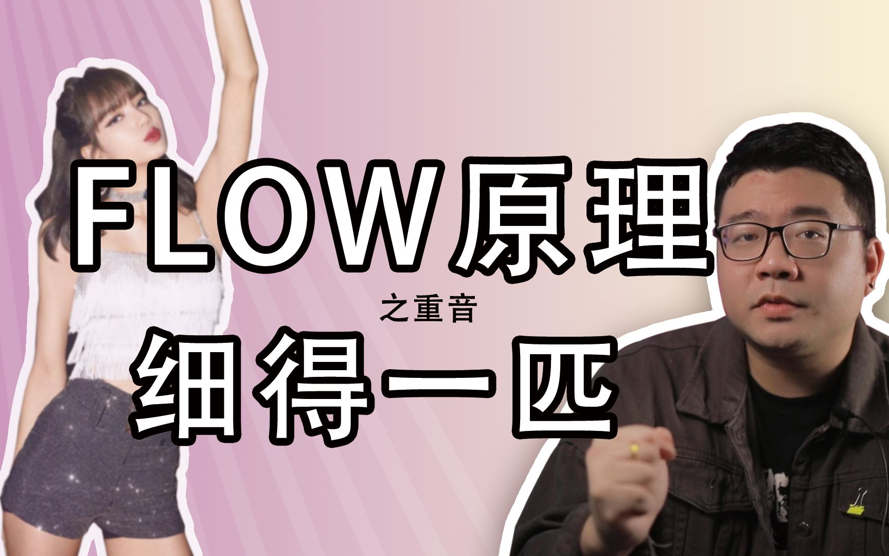 求求你进来学会这个Flow秘诀，为了中文说唱！