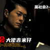 【影视解说】杜琪峰导演经典黑帮片，大咖云集精彩不断