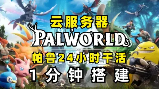 幻兽帕鲁如何搭建服务器?《幻兽帕鲁》自动搭建服务器方法  第1张