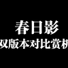 春日影双版本对比赏析