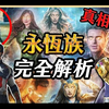 【預告解析】一次看懂永恆族 竟隱藏美國隊長和薩諾斯的秘密? | 彩蛋劇情解析 | 超粒方