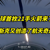 马斯克SpaceX突破极限！首枚21手火箭诞生！打脸全球专家