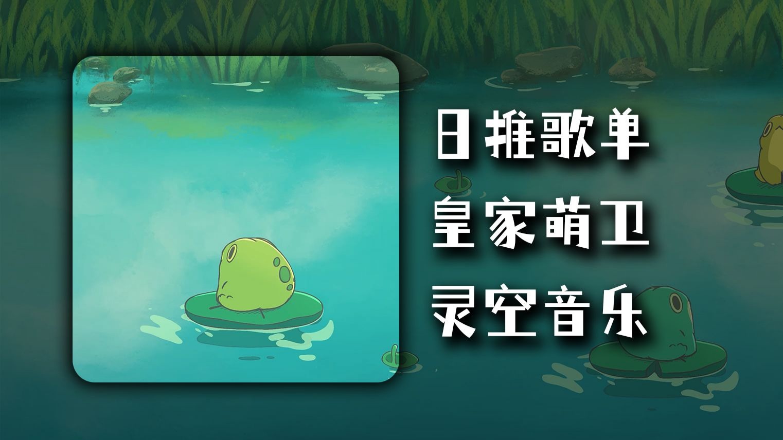 日推歌单 |《皇家萌卫》 |“两年前我很喜欢听的然后之后就一直没听，今天又听到了”