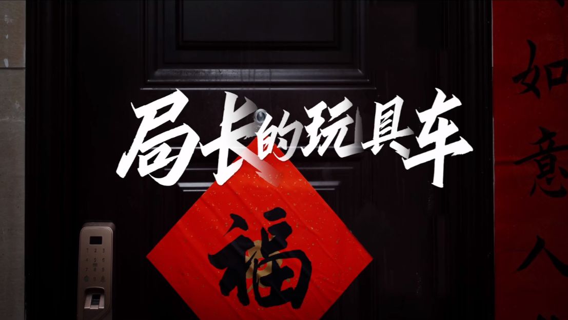 廉洁微电影《局长的玩具车》