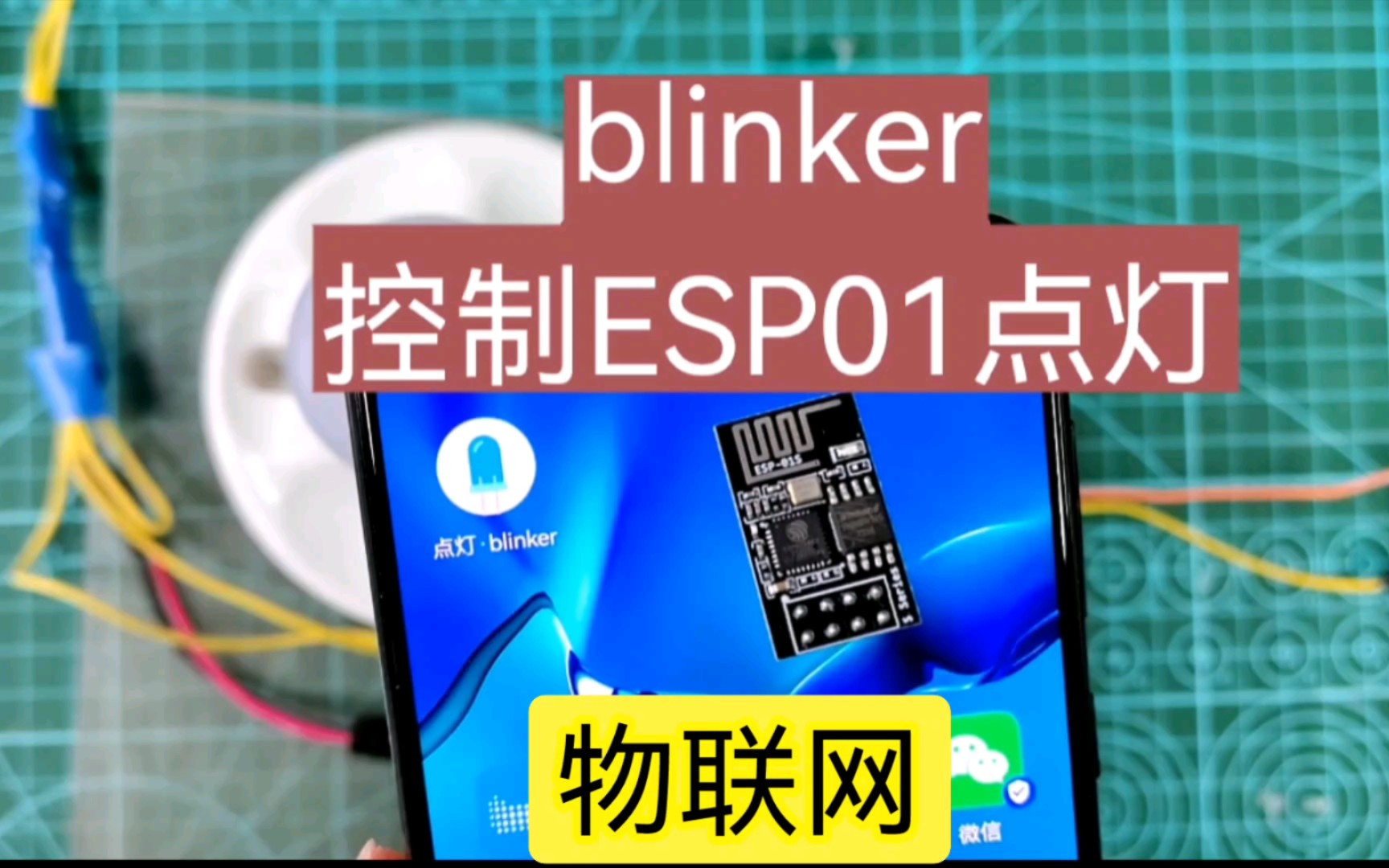 点灯科技blinker——控制ESP01S点灯（ESP8266）
