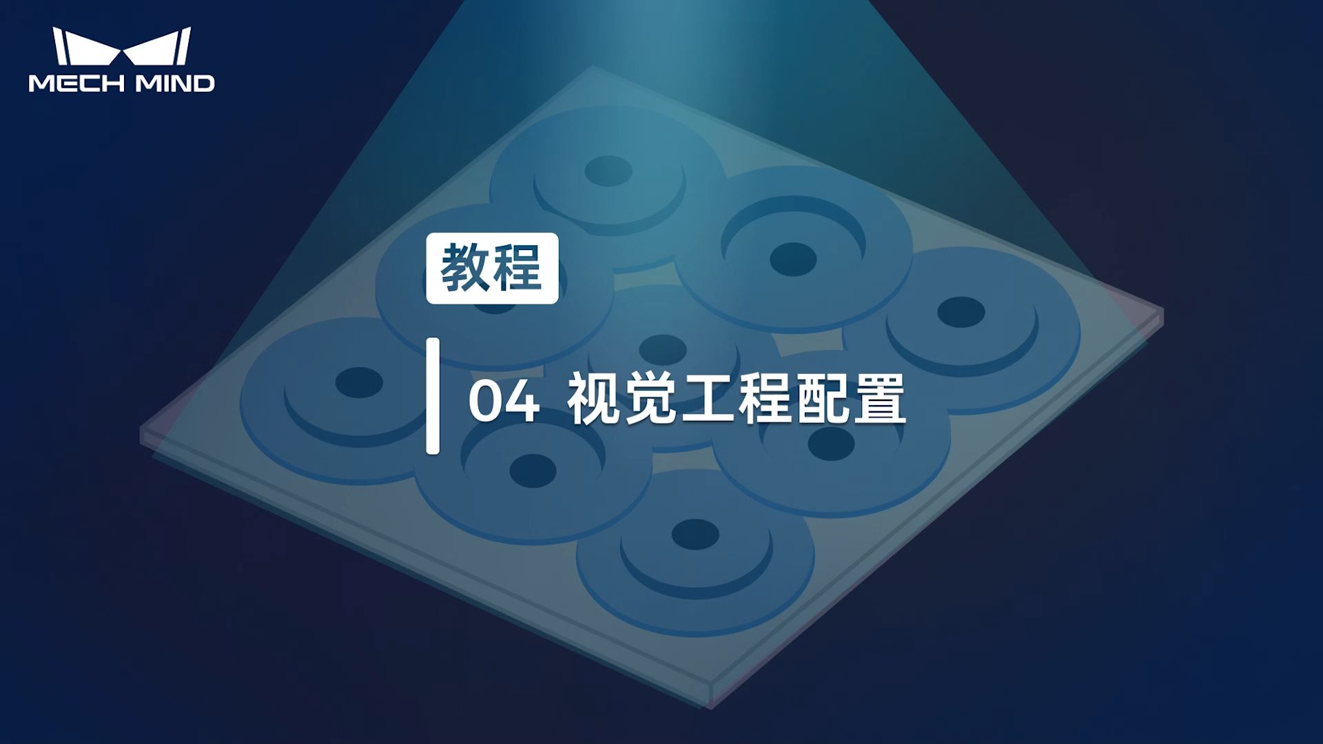 有序工件上料 04：视觉工程配置