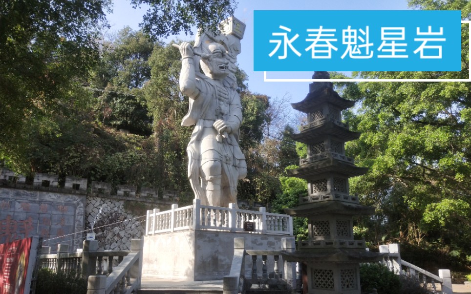 福建永春魁星岩全国两座魁星岩之一每到考试季很多人来此祈祷金榜题名