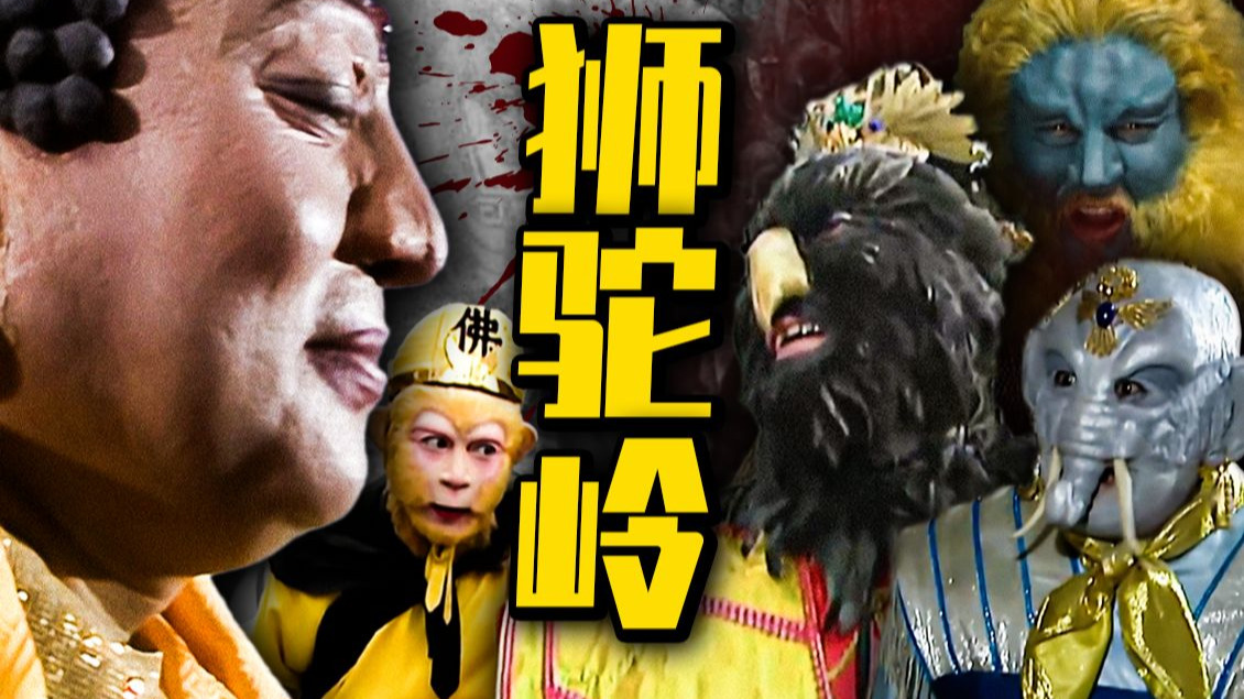 深度|| 狮驼岭之谜！青狮白象为何结拜？大鹏的账本究竟写的什么剧情？