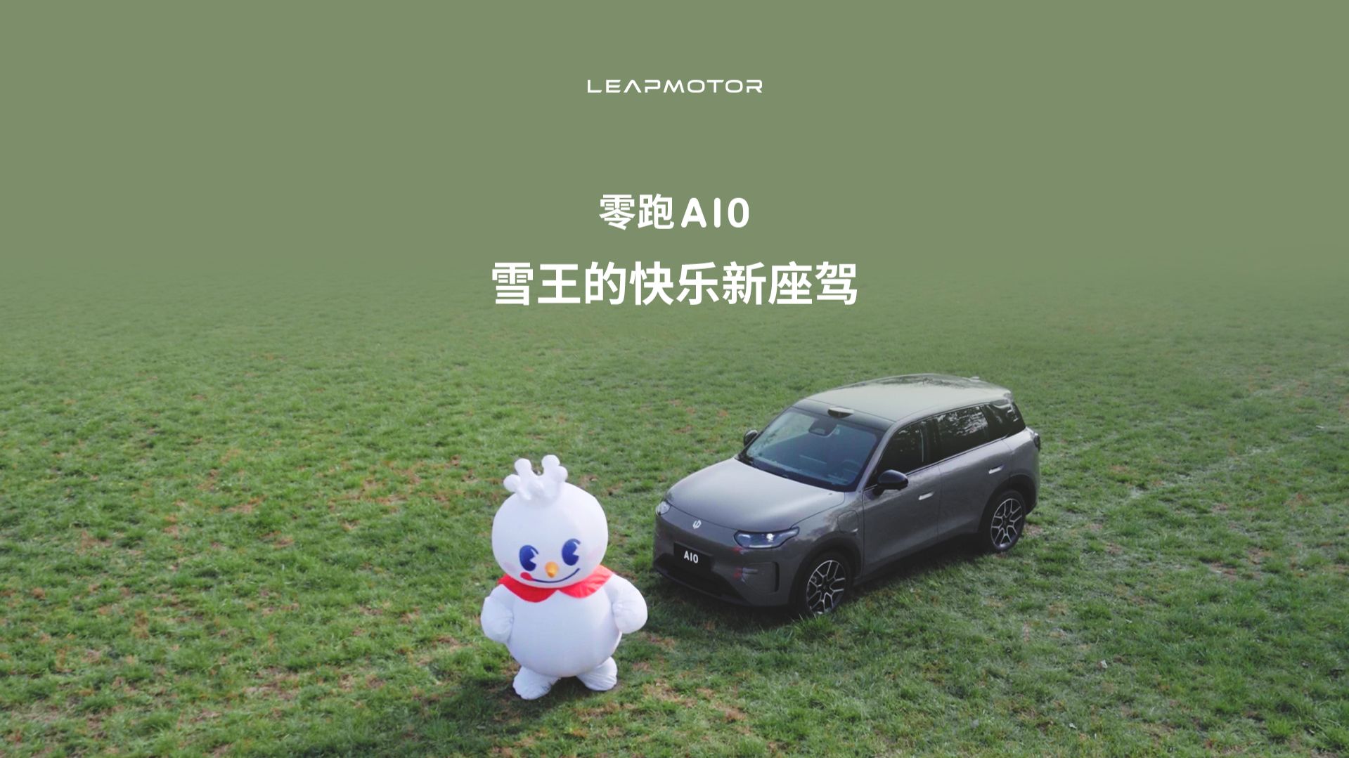 零跑A10成了雪王的新座驾？