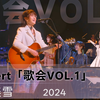 【含特典中日字幕】 中岛美雪2024「歌会 VOL