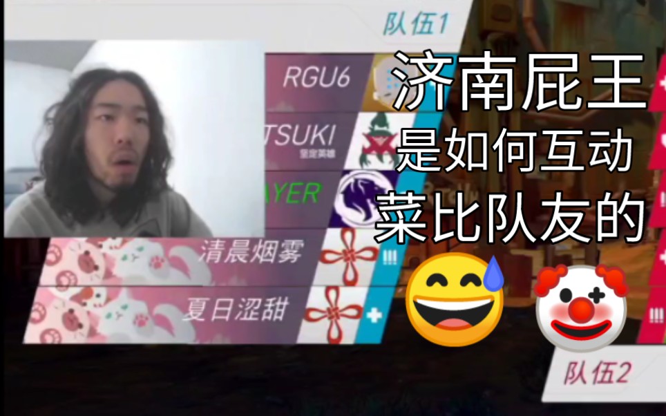 济南屁王是如何互动菜比队友的