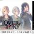 「OVER RUN!!公式チャンネル」開設記念「OVER RADIO!!」#0