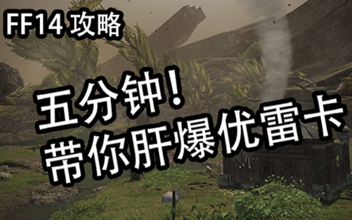 FF14丨5分钟教你肝爆优雷卡!!!&武器外观属性