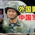 外国影视中的中国军人，都具有什么特点？