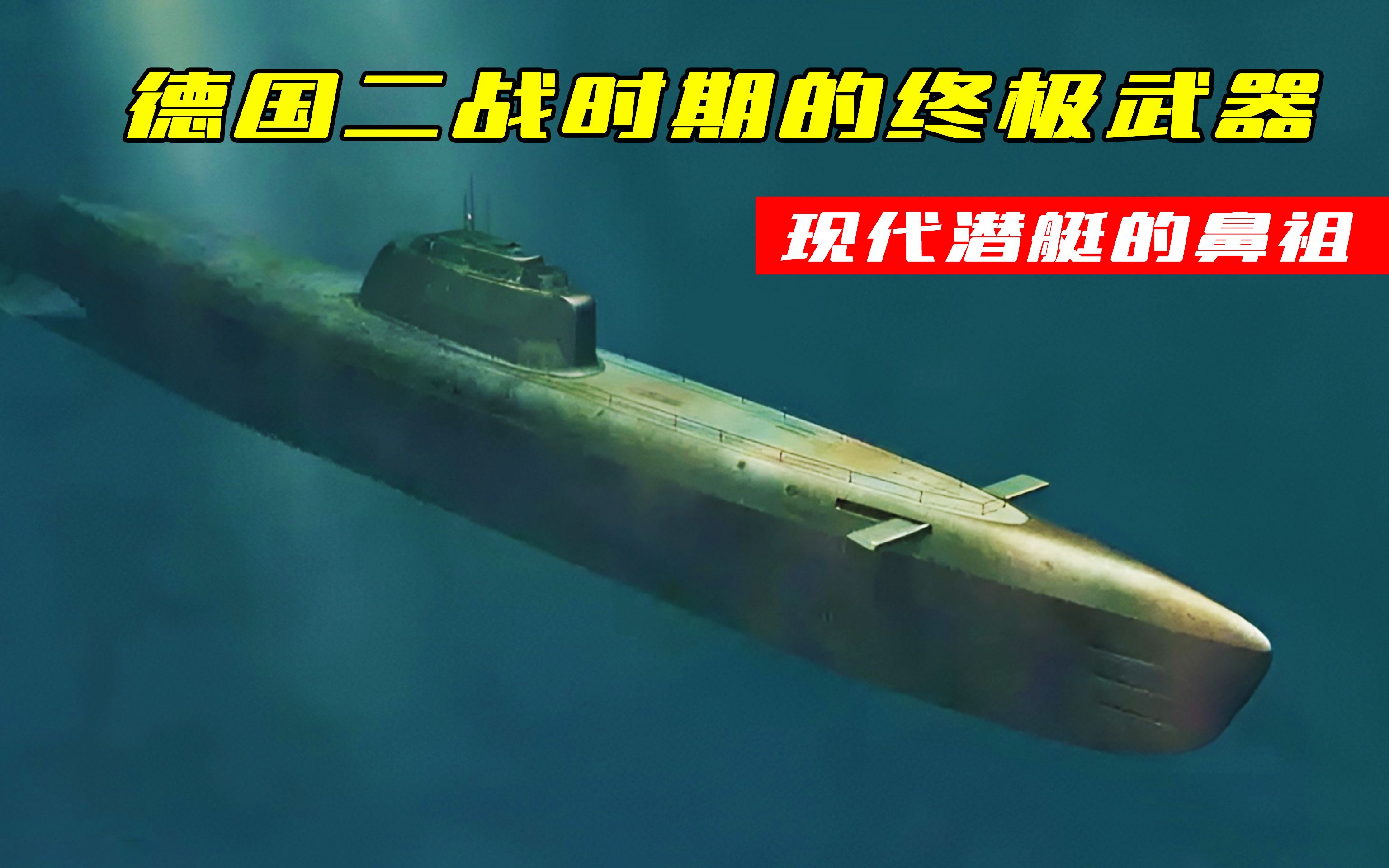德国二战的秘密杀手锏，现代潜艇的鼻祖，21型潜艇有多先进？