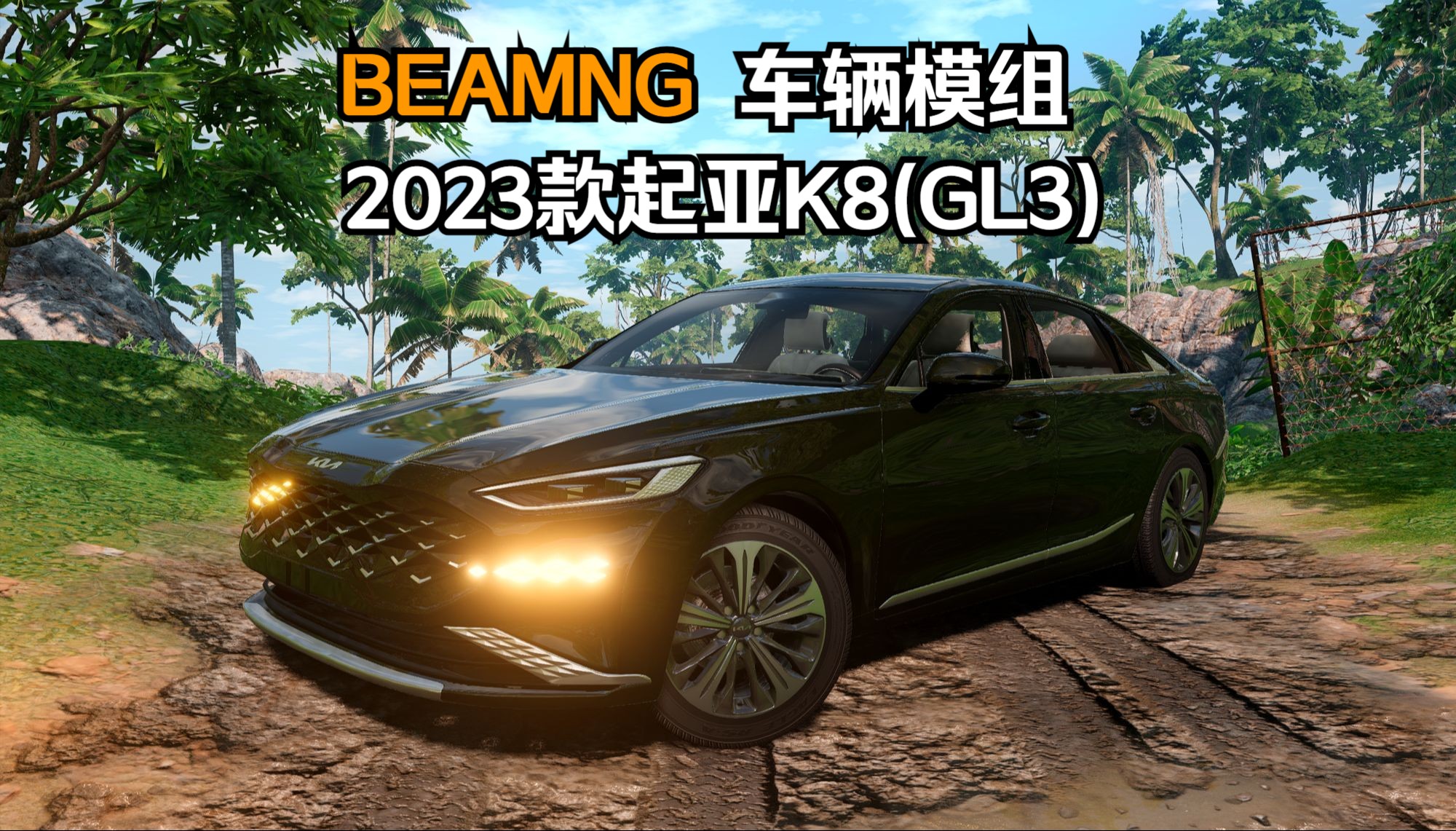 BEAMNG车辆模组-2023款起亚K8(GL3) 作者:vDiE87