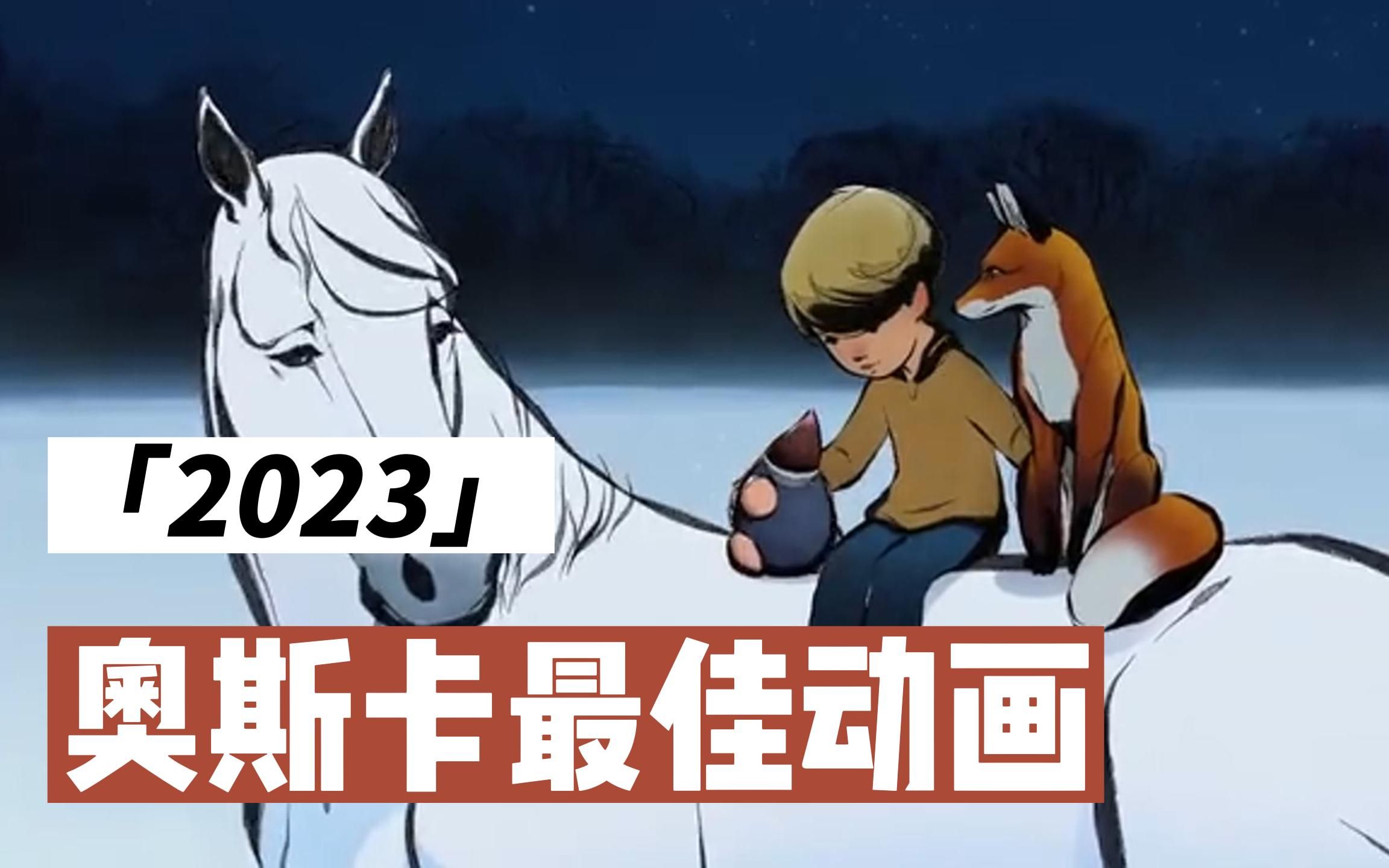 男孩鼹鼠狐狸和马】双语字幕2023年奥斯卡最佳动画短片看动画学英语