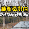 原汁原味 修旧如旧 这是我对翻新桑塔纳的理解