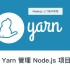 使用Yarn管理Node.js 项目的依赖 | Node.js 入门 JavaScript