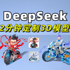 王炸组合❗️DeepSeek2分钟做专属3D模型｜IP设计｜3D建模