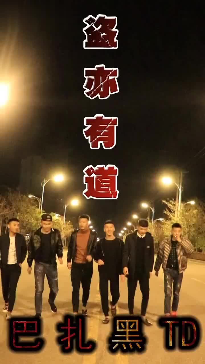 东百魔盗团之快手版