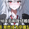 穿越到18年后和我结婚的青梅柳如烟，竟然成为了京圈有名的女总裁，三个乖软孩子全部变成了叛逆少年