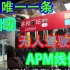 全国唯一一条真正的无人驾驶地铁线路，广州APM线乘车体验。