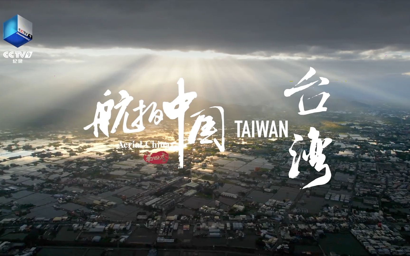 《航拍中国·台湾篇》今晚播出