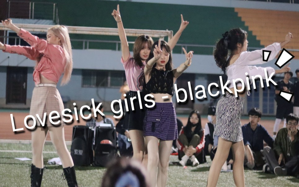 【操场翻跳】blackpink新单lovesick girls