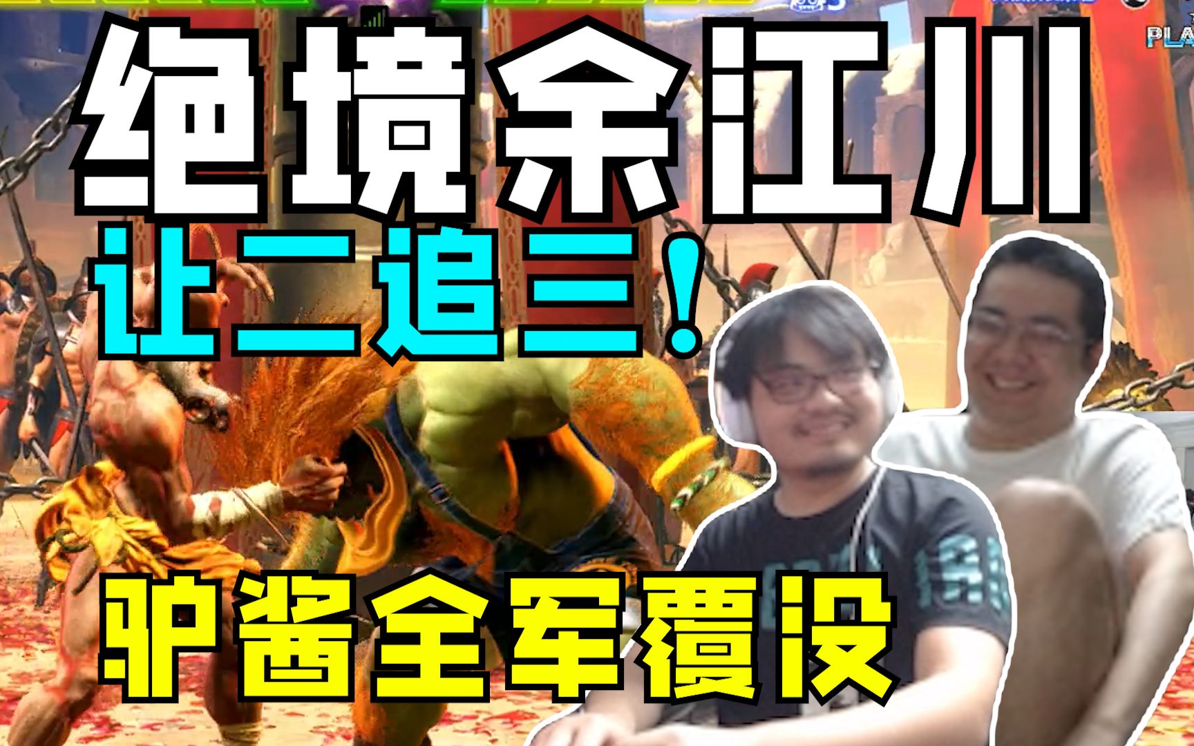 基本功吊打 看到C皇街霸杰米单杀河池 凯哥猿神信心满满却惨被摸头驯兽 洞主:喝酒的大哥哥 加油呀-想想凯菇会怎么发瘟-想想凯菇会怎么发瘟-哔哩哔哩视频