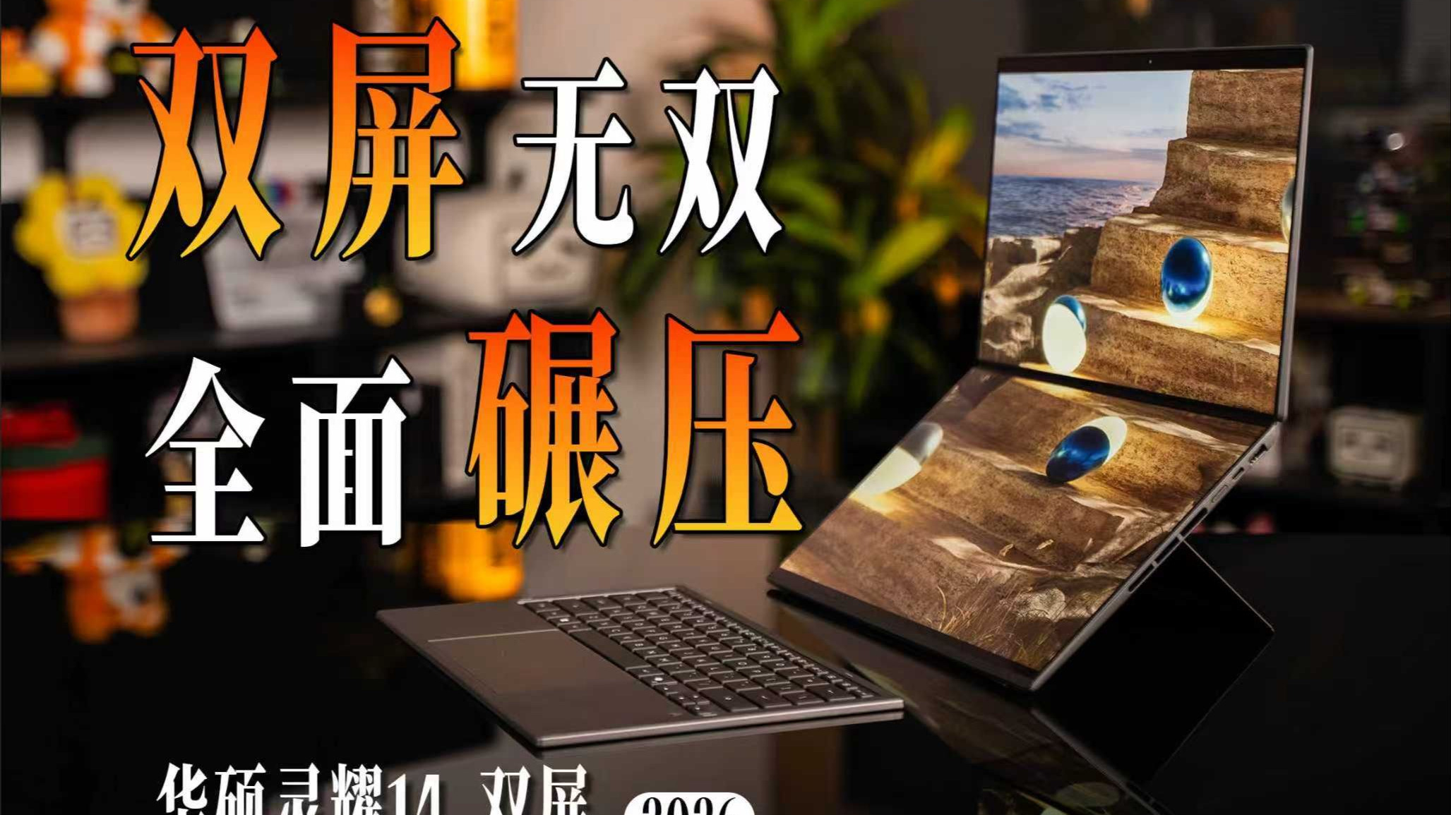 续航与屏幕的双重革命！华硕灵耀14 双屏 2026全能体验