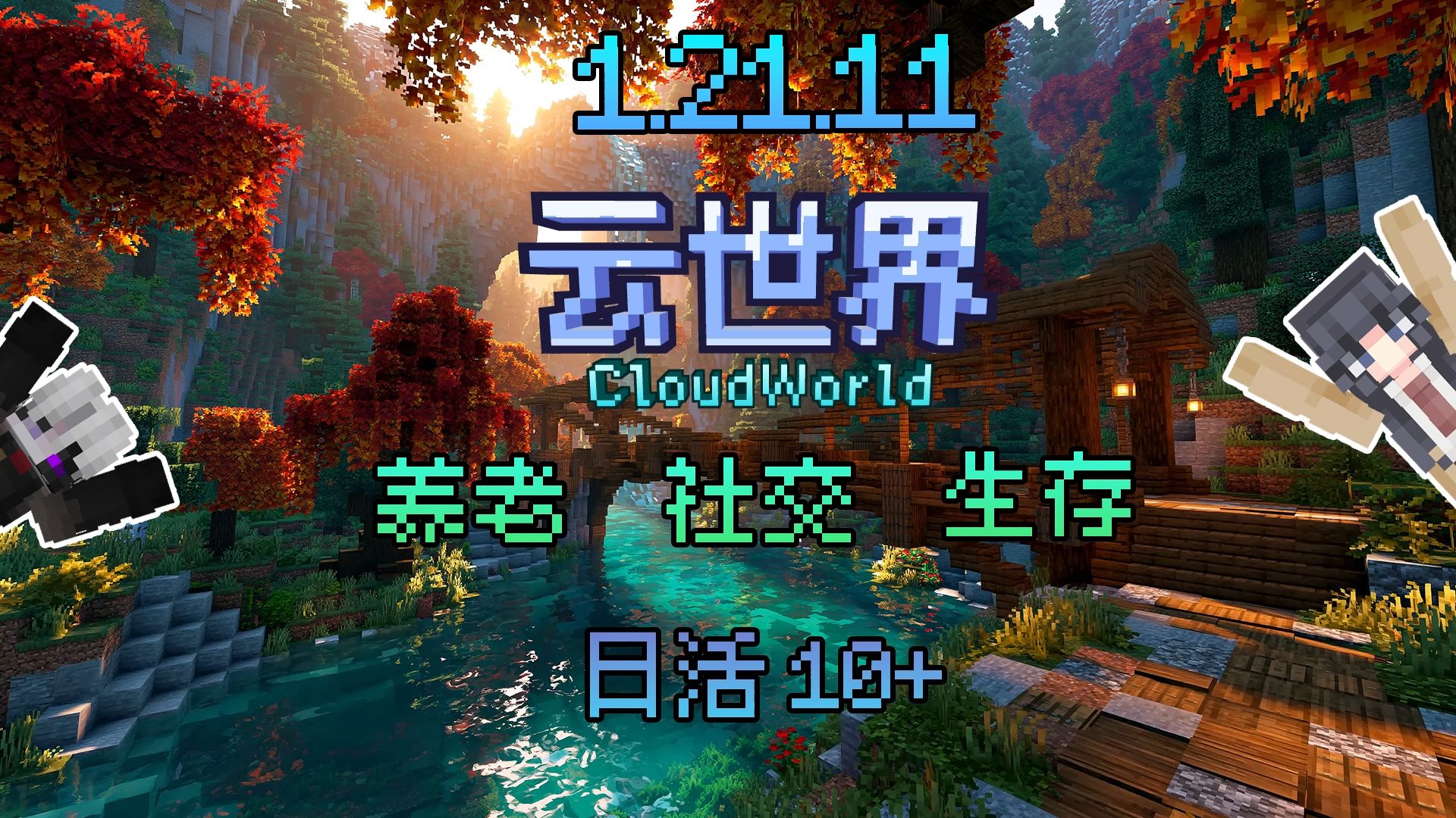 [1.21.11] 云世界服务器招新啦 生存|社交|养老 永久周目 氛围友好