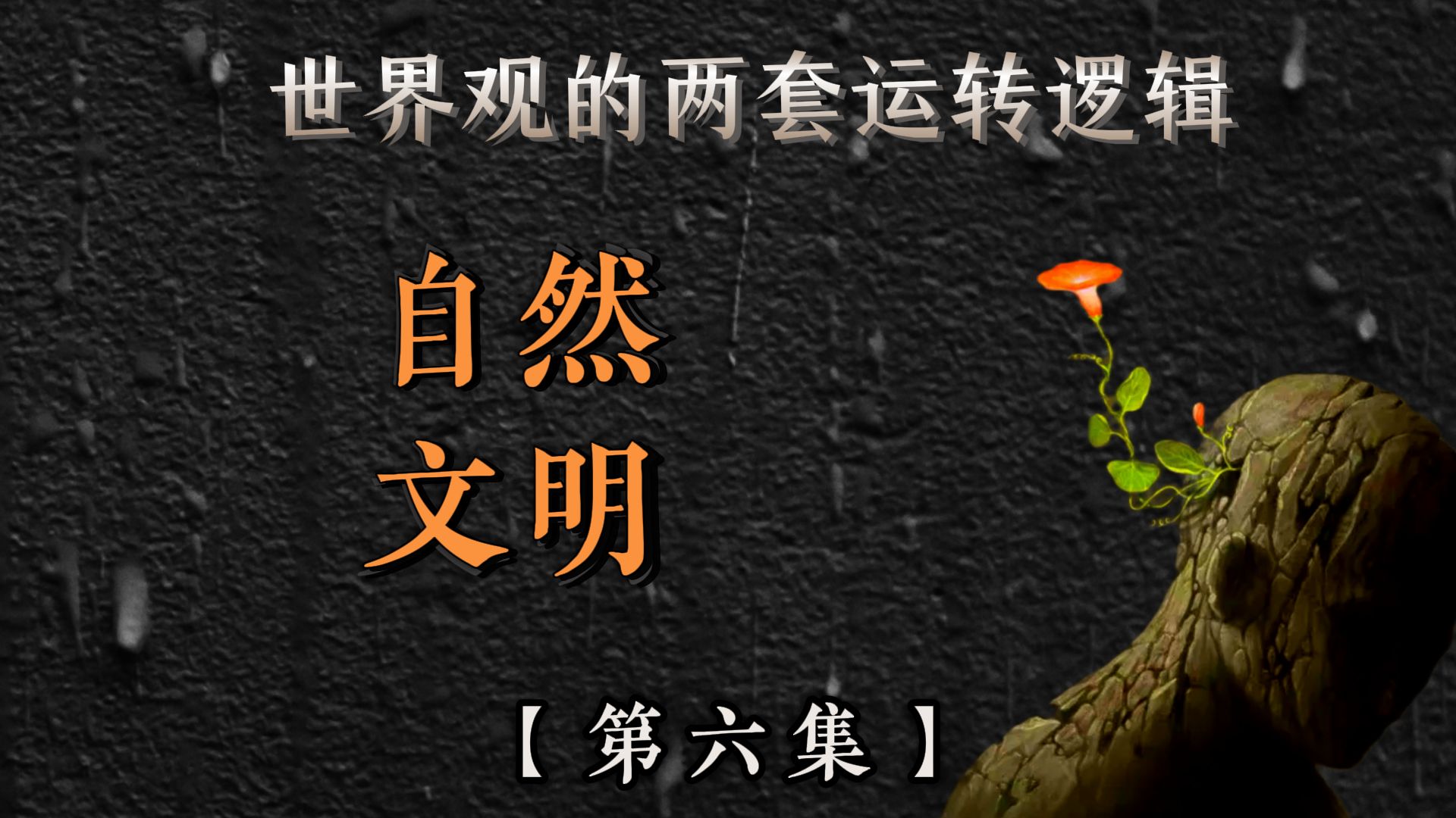 设定【第六集】世界观的两套运转逻辑-自然与文明