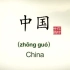 【纪录片】你好，中国 [100集]  介绍博大精深的中华文化 中英双语字幕 英语启蒙学习 hello china