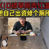 KID被农村旱厕弄红温啦，想自己出资修个带马桶的厕所！_游戏热门视频