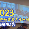 中国科协智库成果报告会议