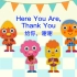 【Here You Are, Thank You】给你，谢谢 【Kids Songs 】中英字幕