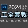 PS电商美工教程100集（全）零基础从软件基础到电商实战（2024新手入门实用版）PS2024零基础电商入门教程