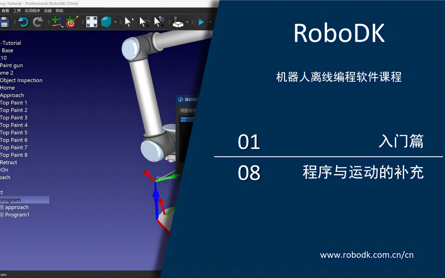 RoboDK入门篇教程（中文版）——08程序与运动的补充