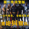 一口气看个爽高分美剧《黑袍纠察队》第一季