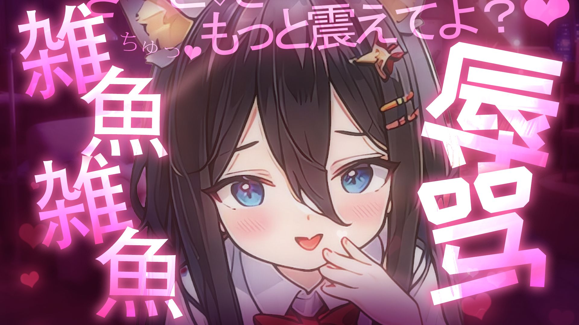 【ASMR】妹系恶魔の挑衅辱骂二重攻势💗真遗憾呢~雑魚哥哥♡