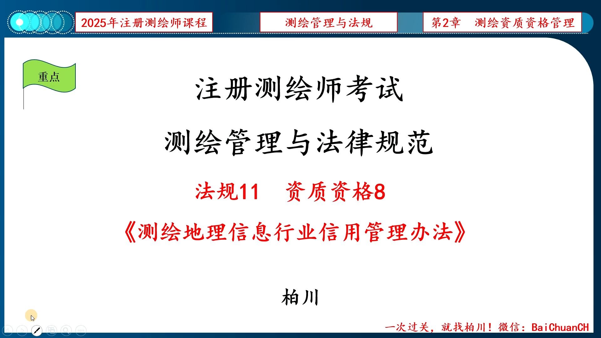 【012】法规11-资质资格8《测绘地理信息行业信用管理办法》