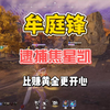贺岁杯比赚黄金更开心的事情是什么 当然是逮捕好兄弟焦星凯啦