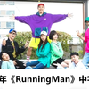 SBS综艺《RunningMan》2020年中字合集（全