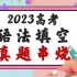 2023高考英语语法填空真题精讲【全国乙卷】
